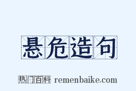 悬危造句是什么意思的图片